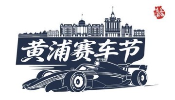 乐鱼体育APP-赛车的极速激情+路跑的城市活力 春日黄浦迎来两大重磅体育赛事